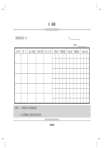 【管理表格】采购控制表（b）