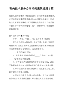 有关技术服务合同样例集聚通用4篇