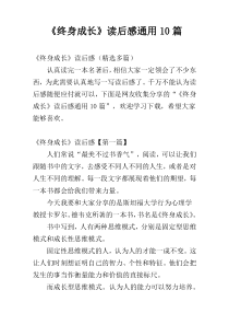 《终身成长》读后感通用10篇