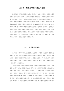 天下城一期物业管理建议方案DOC26(1)