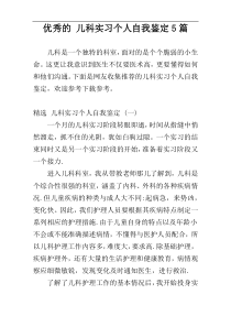 优秀的 儿科实习个人自我鉴定5篇