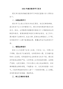 2022年廉洁教育学习发言