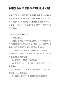 假期安全保证书样例汇聚【通用4篇】