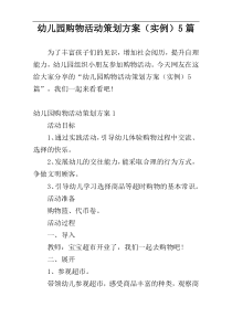 幼儿园购物活动策划方案（实例）5篇