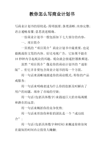 教你怎么写商业计划书