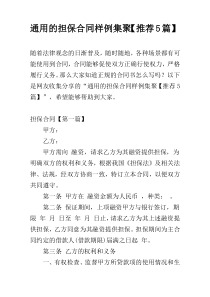 通用的担保合同样例集聚【推荐5篇】