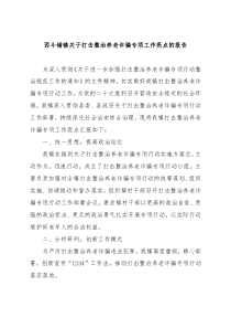 西斗铺镇关于打击整治养老诈骗专项工作亮点的报告