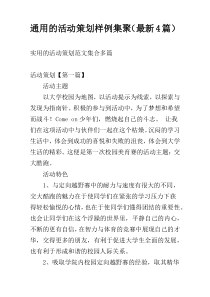 通用的活动策划样例集聚（最新4篇）