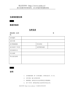 仓库信息登记表