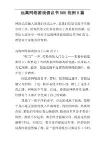 远离网络游戏倡议书500范例5篇