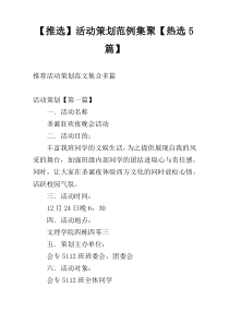 【推选】活动策划范例集聚【热选5篇】