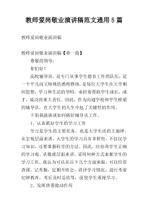 教师爱岗敬业演讲稿范文通用5篇