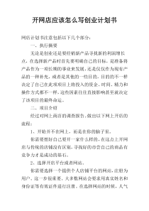 开网店应该怎么写创业计划书