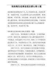 张桂梅先进事迹观后感心得5篇