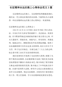 长征精神永远在路上心得体会范文3篇