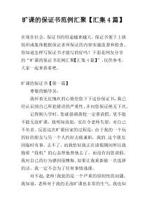 旷课的保证书范例汇聚【汇集4篇】