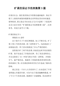 旷课的保证书范例集聚5篇