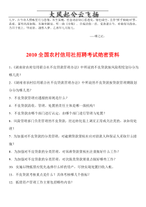 0Ocnrgs2010湖南农村信用社招聘考试绝密资料