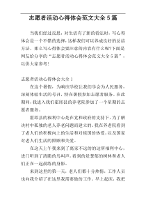 志愿者活动心得体会范文大全5篇