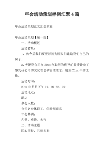 年会活动策划样例汇聚4篇