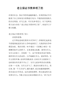 老公保证书简单明了的