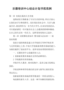 乐器培训中心创业计划书范范例