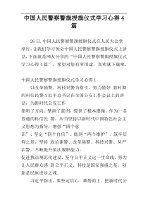 中国人民警察警旗授旗仪式学习心得4篇