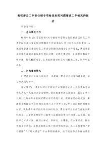 意识形态工作责任制专项检查发现问题整改工作情况的报告