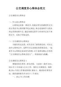 公交调度员心得体会范文