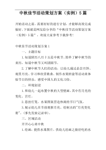 中秋佳节活动策划方案（实例）5篇