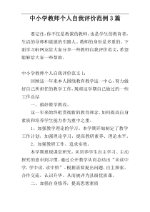 中小学教师个人自我评价范例3篇