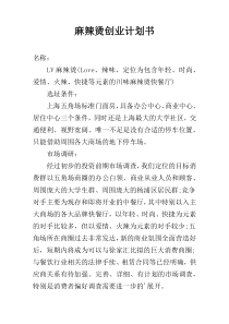 麻辣烫创业计划书