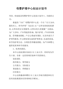 母婴护理中心创业计划书