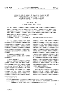 美国次贷危机引发的全球金融风暴对我国房地产市场的启示