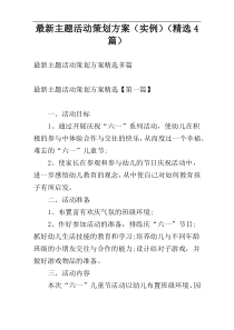 最新主题活动策划方案（实例）（精选4篇）