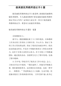 做美丽优秀教师倡议书5篇