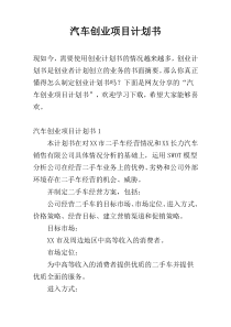 汽车创业项目计划书