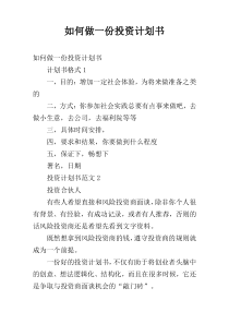 如何做一份投资计划书