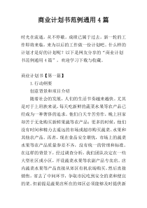 商业计划书范例通用4篇