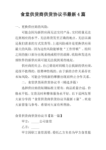 食堂供货商供货协议书最新4篇