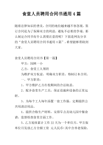 食堂人员聘用合同书通用4篇