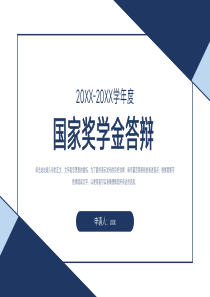 本科国家特等奖学金答辩演讲PPT模板