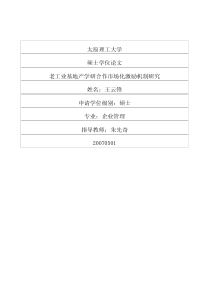 老工业基地产学研合作市场化激励机制研究