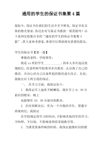 通用的学生的保证书集聚4篇