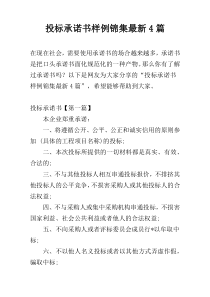 投标承诺书样例锦集最新4篇