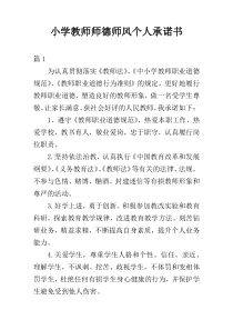 小学教师师德师风个人承诺书