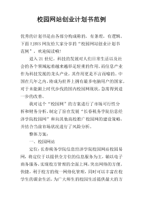 校园网站创业计划书范例