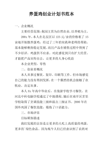 养蛋鸡创业计划书范本