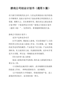 游戏公司创业计划书（通用5篇）