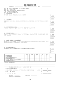 110销售代表面试评估表